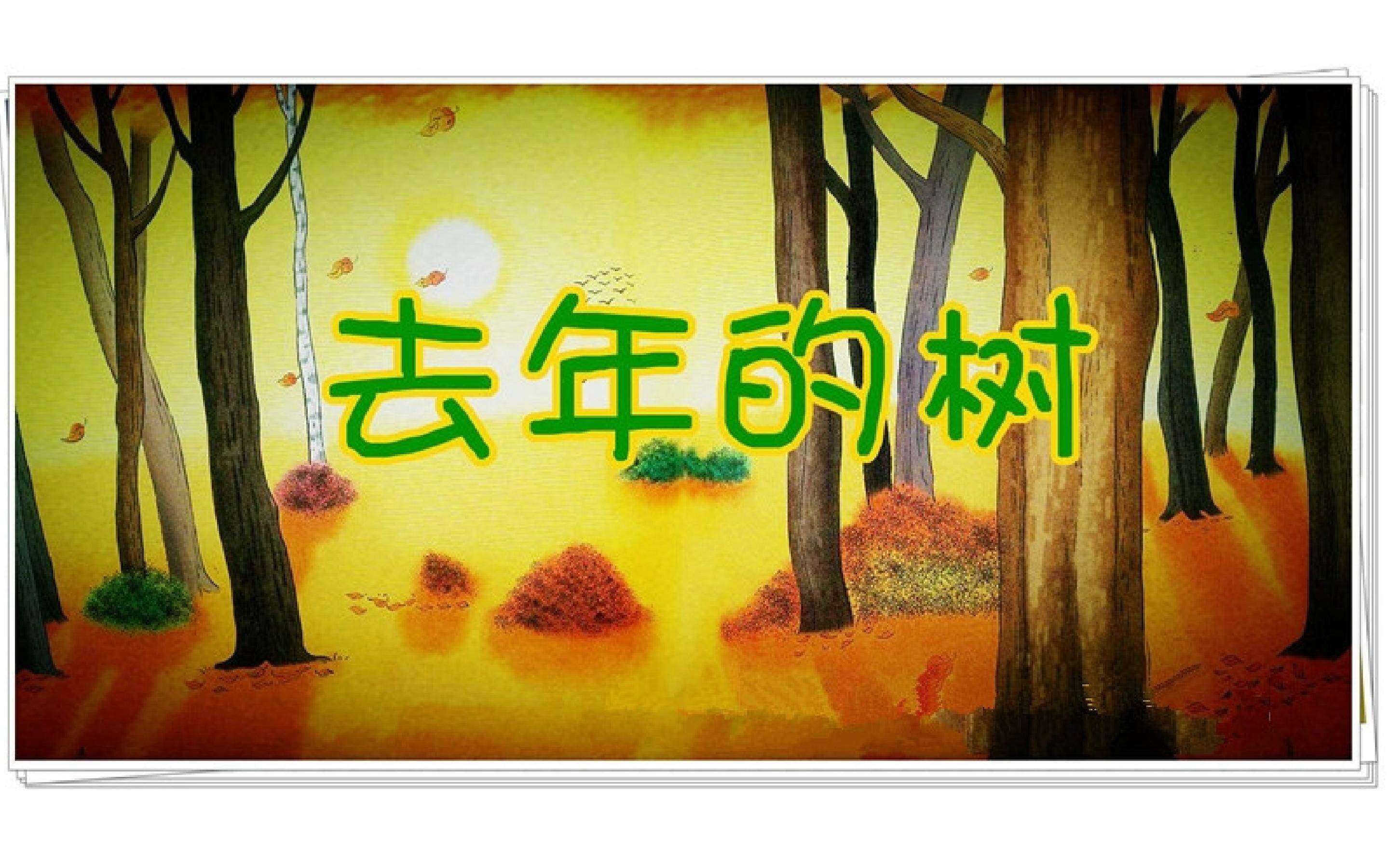 去年的树