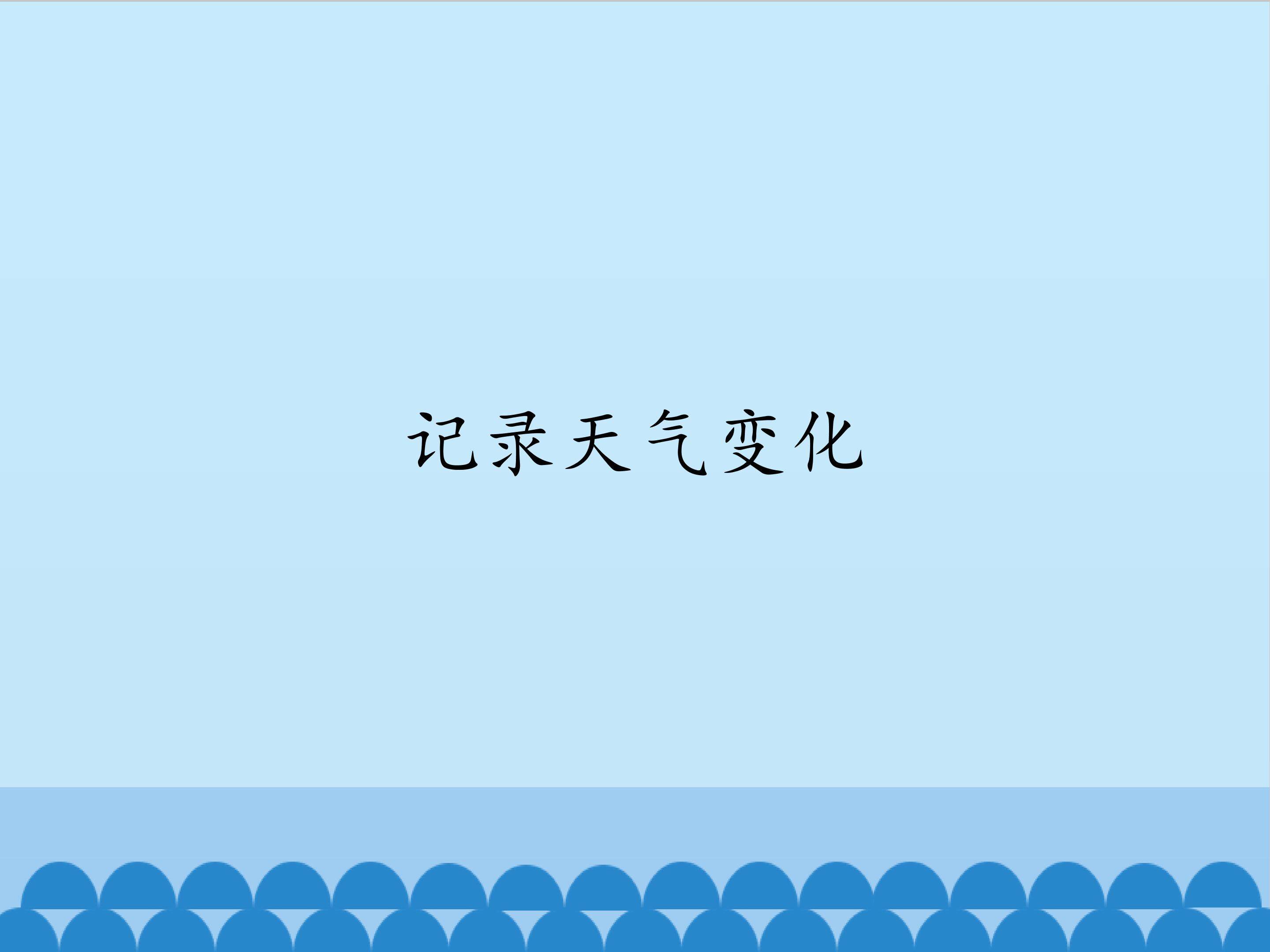 记录天气变化