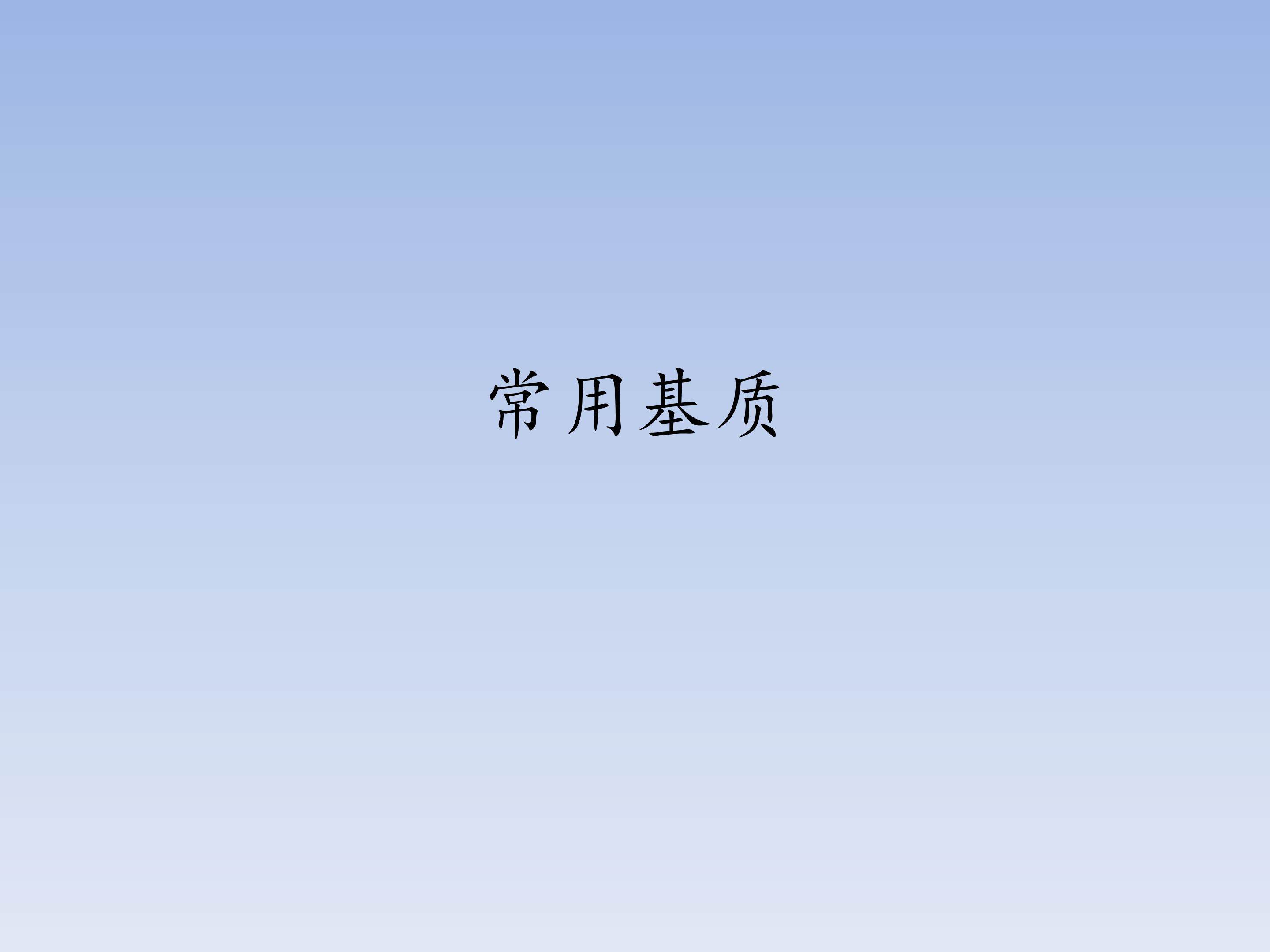 常用基质_课件1