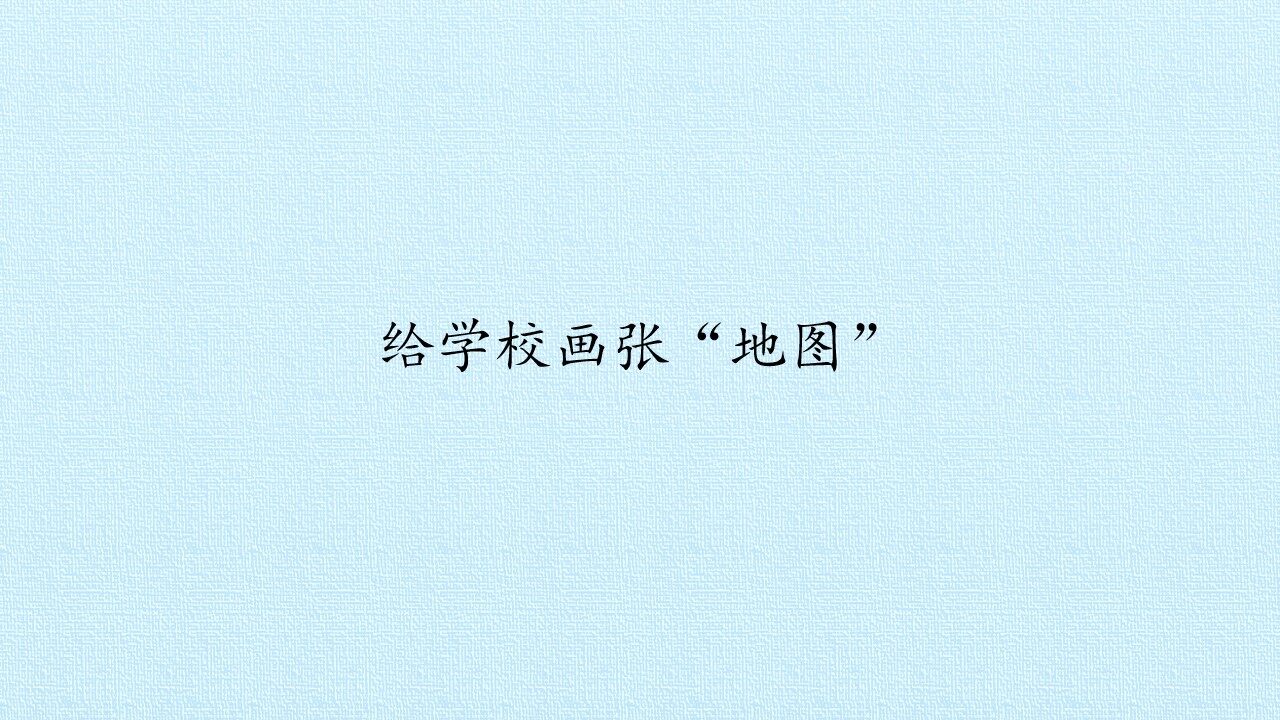 给学校画张“地图”_课件1