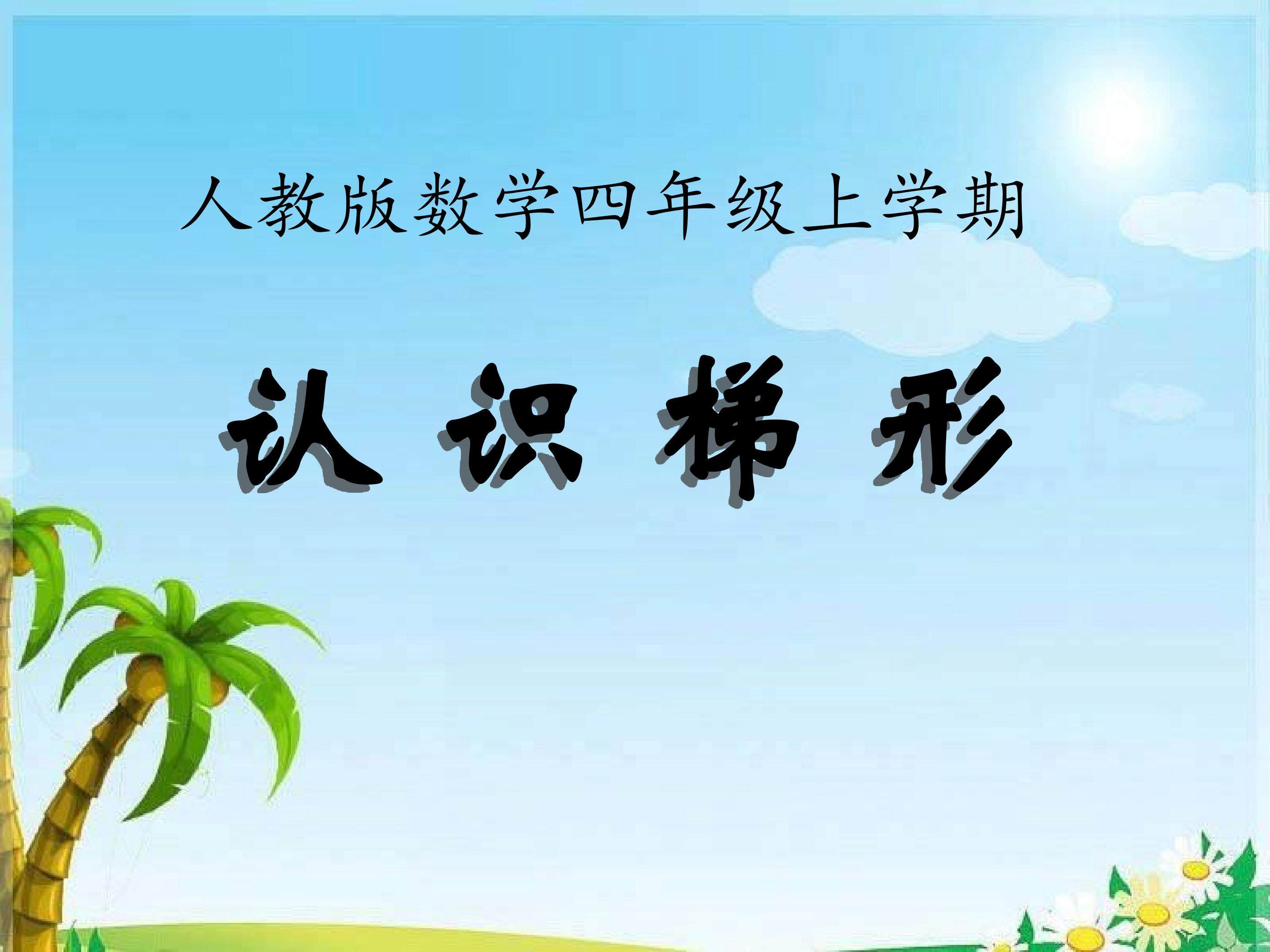 梯形的认识