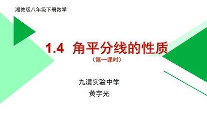 角平分线的性质(第一课时)