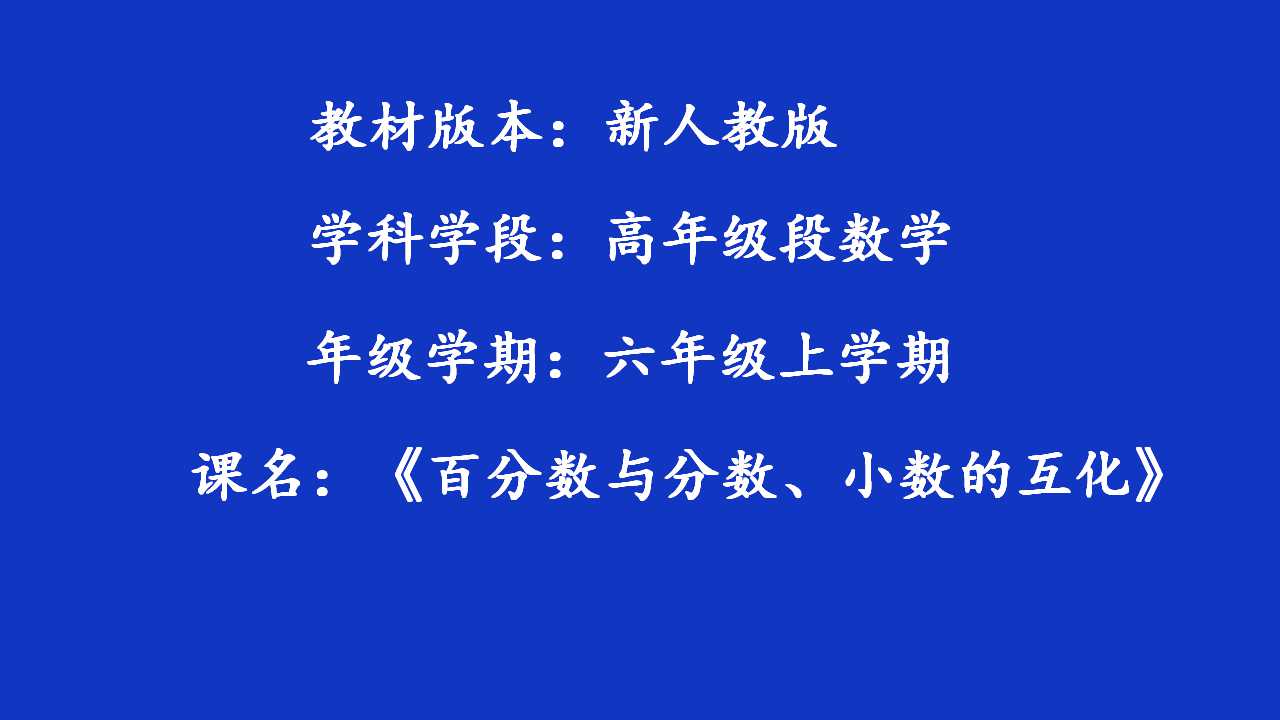 百分数与分数、小数的互化