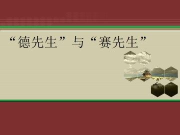 “德先生”与“赛先生”_课件1