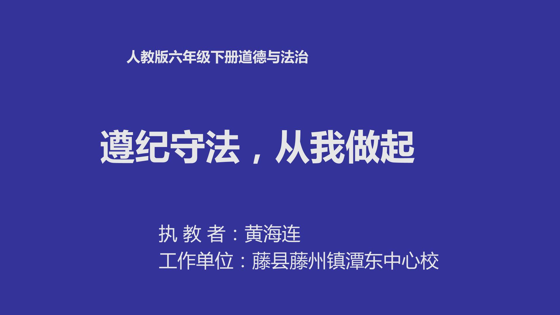 遵纪守法  从我做起