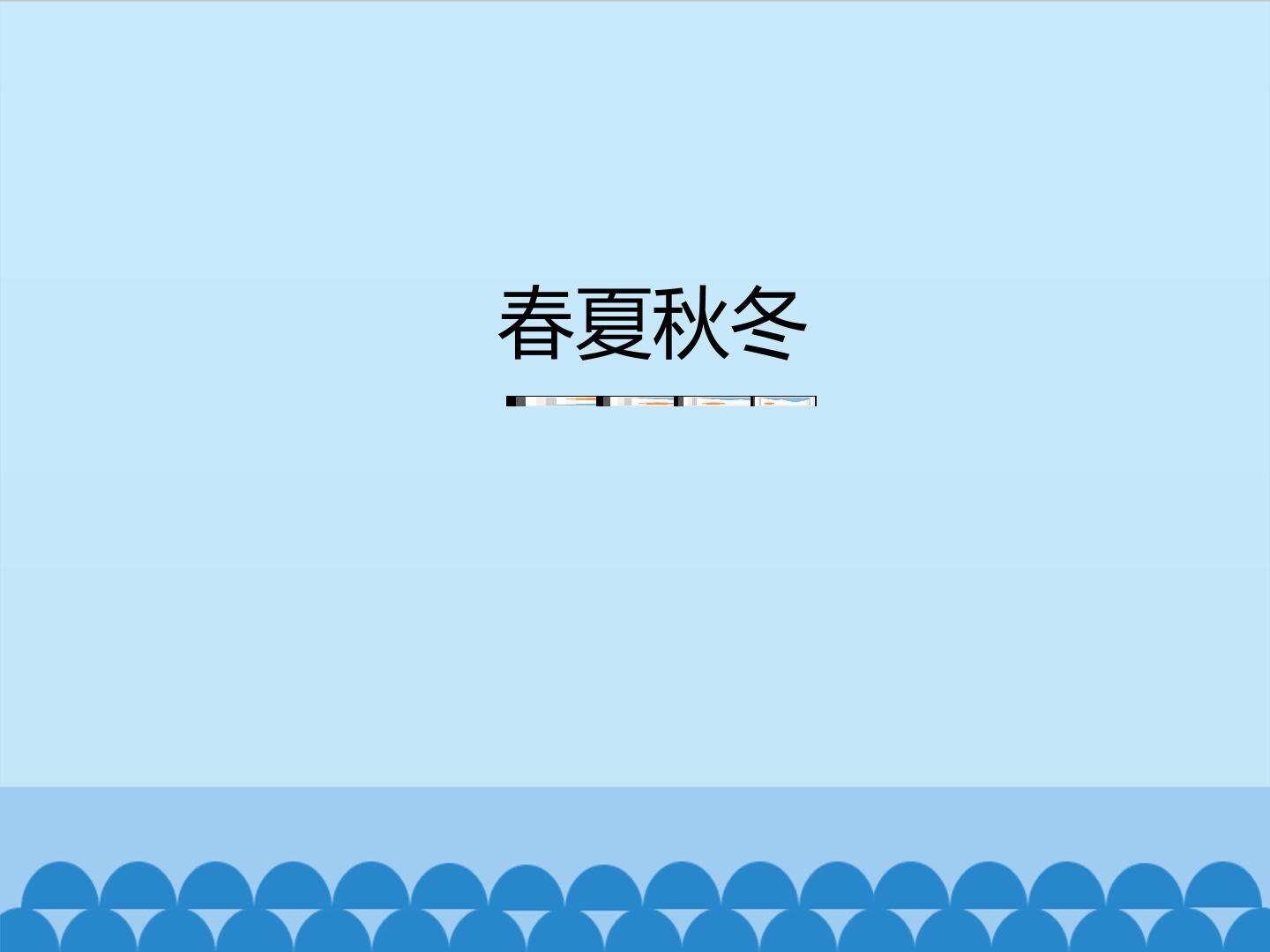春夏秋冬_课件1