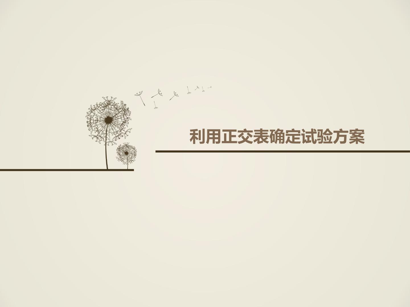 利用正交表确定试验方案_课件2