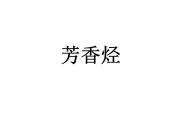 芳香烃_课件2