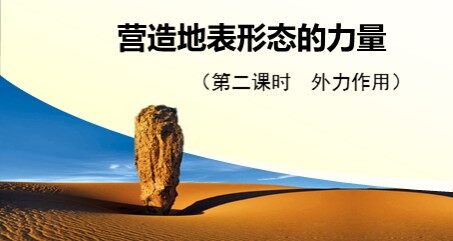 营造地表形态的力量 （外力作用）