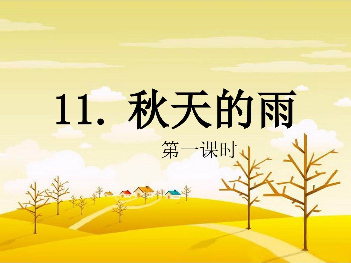 《秋天的雨》第一课时