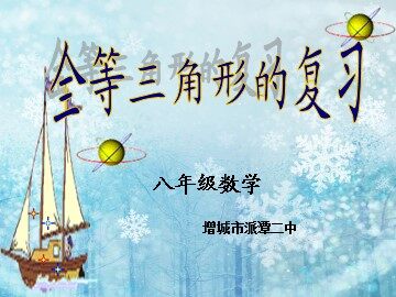 课时11、《全等三角形的复习》2（平行班）