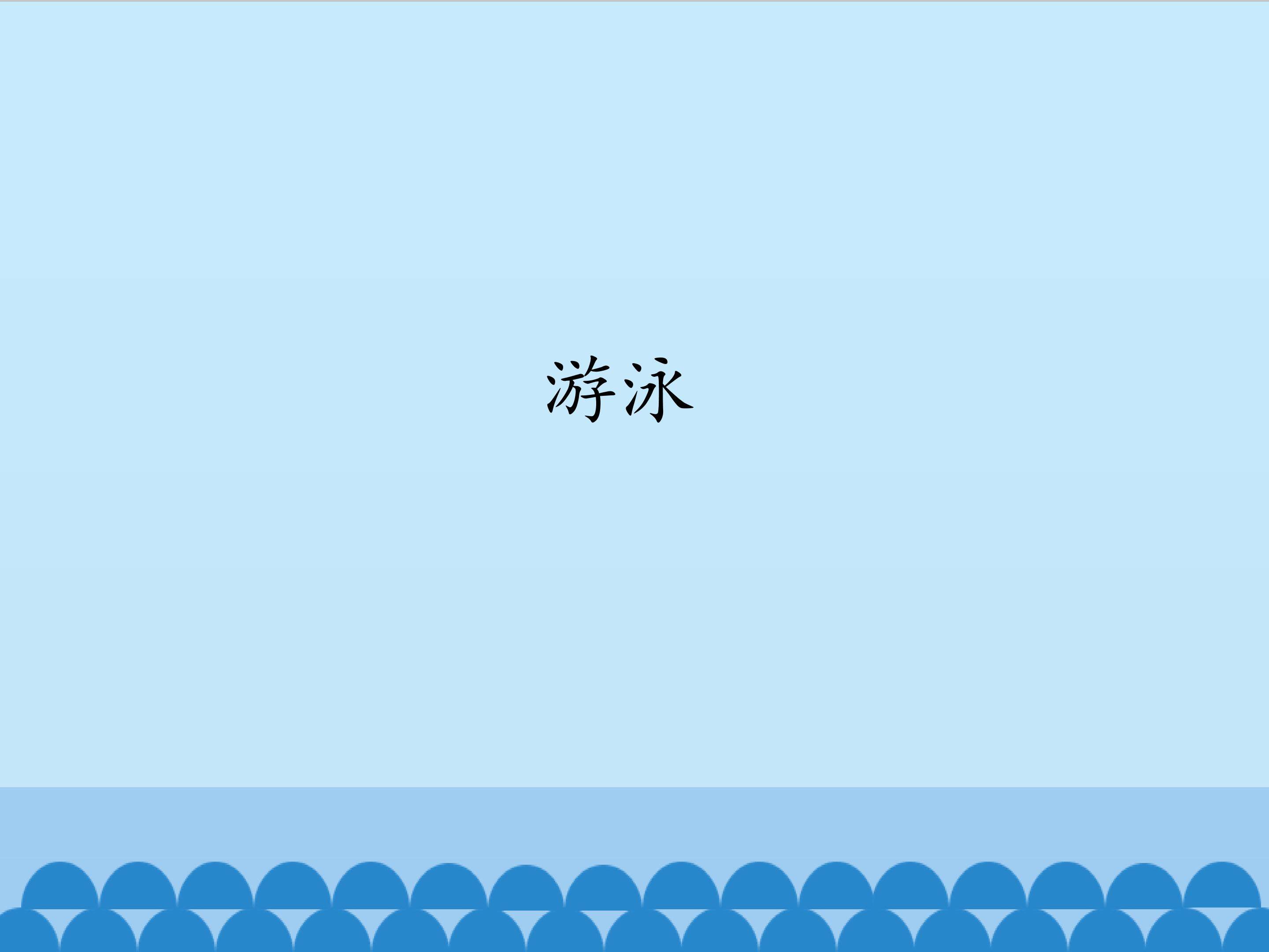 游泳_课件1