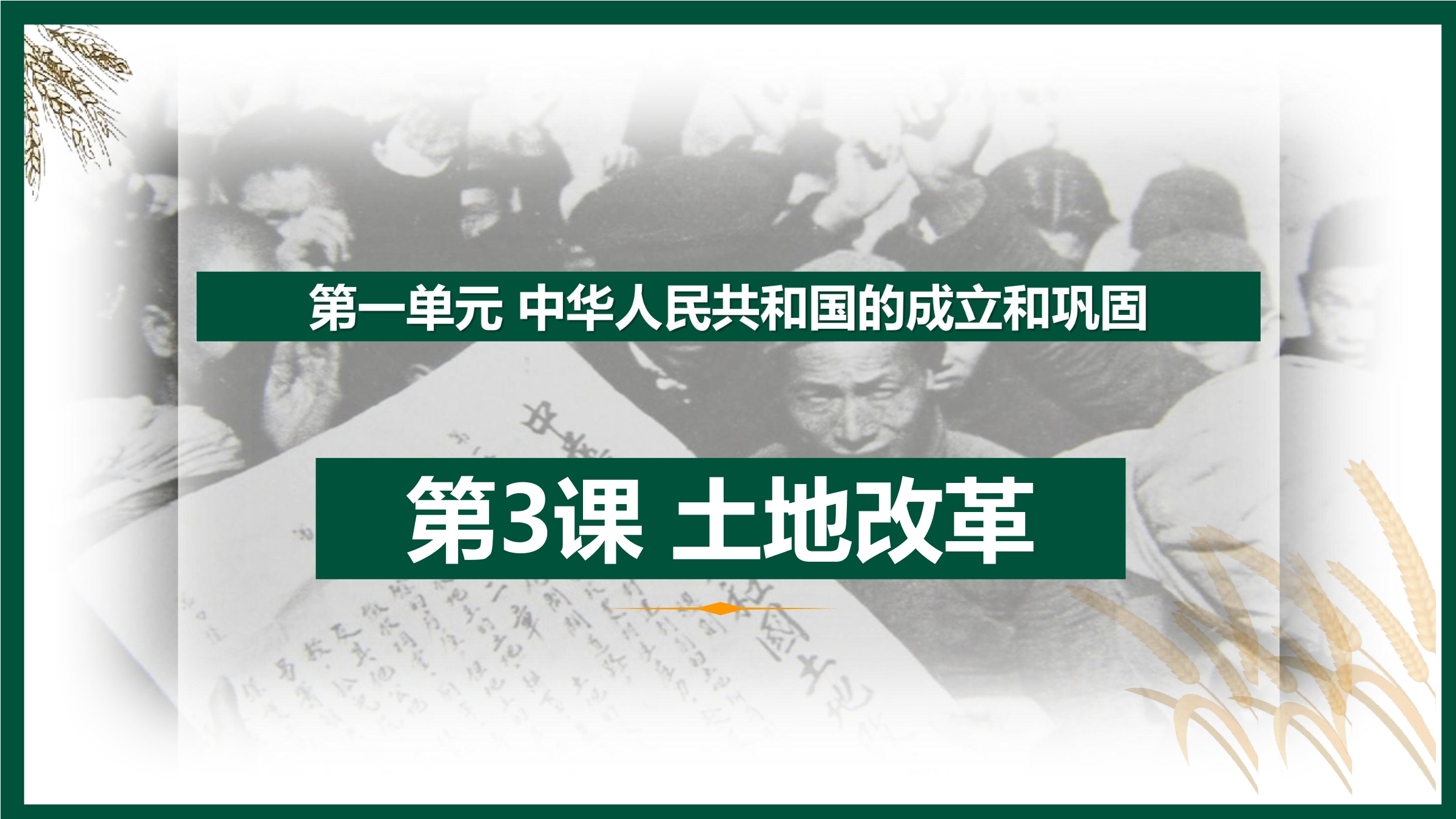 【★★★】8年级历史部编版下册课件《1.3 土地改革》（共24张PPT）