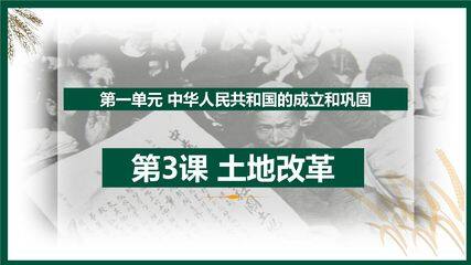 【★★★】8年级历史部编版下册课件《1.3 土地改革》(共24张PPT)