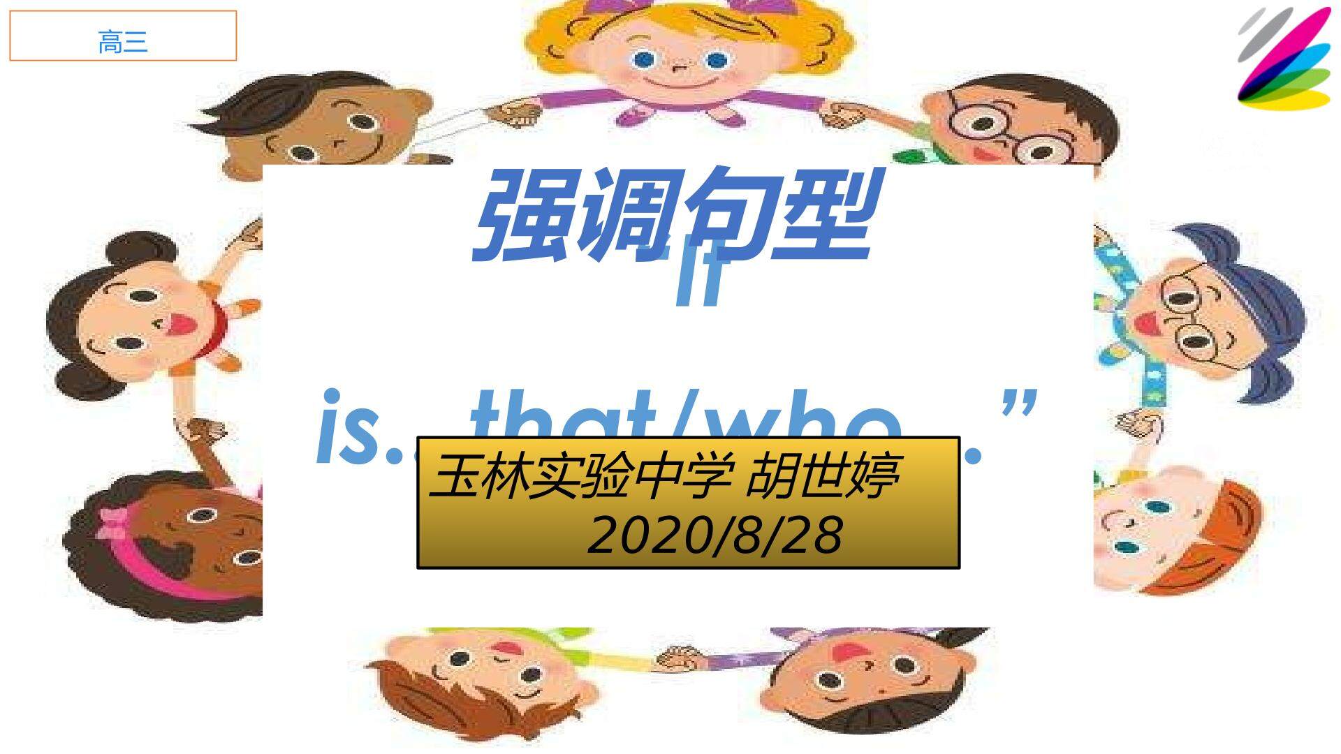 强调句