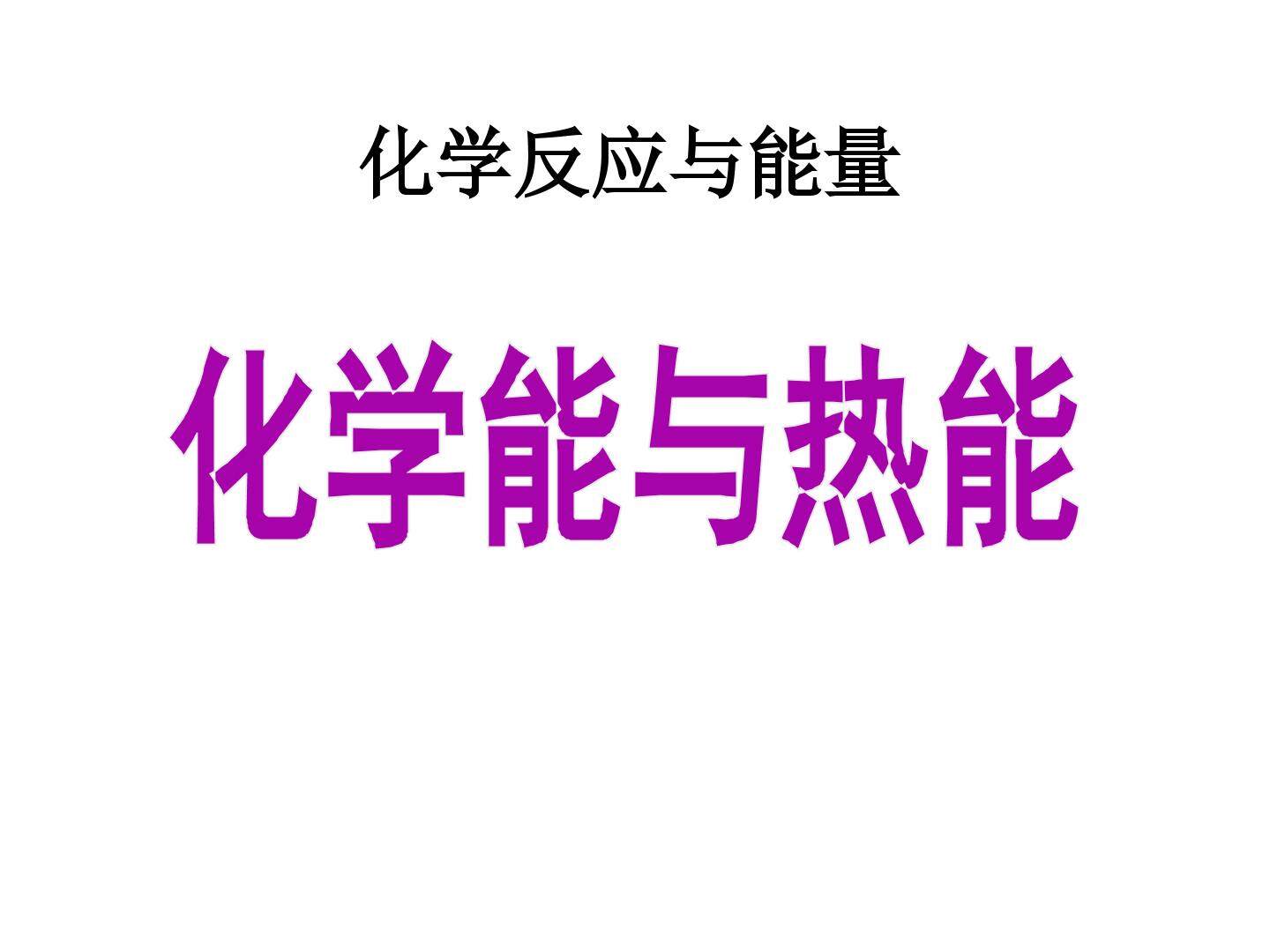 化学能与电能_课件4