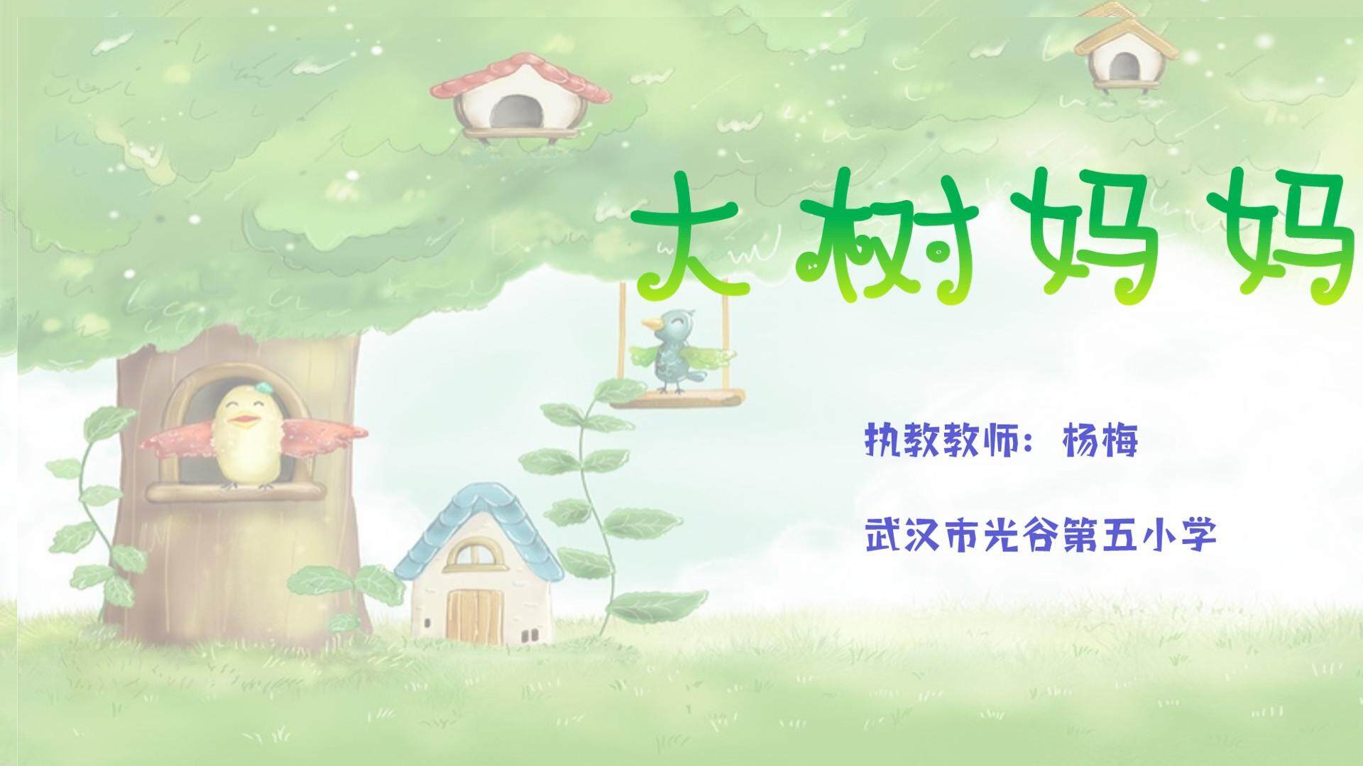 大树妈妈