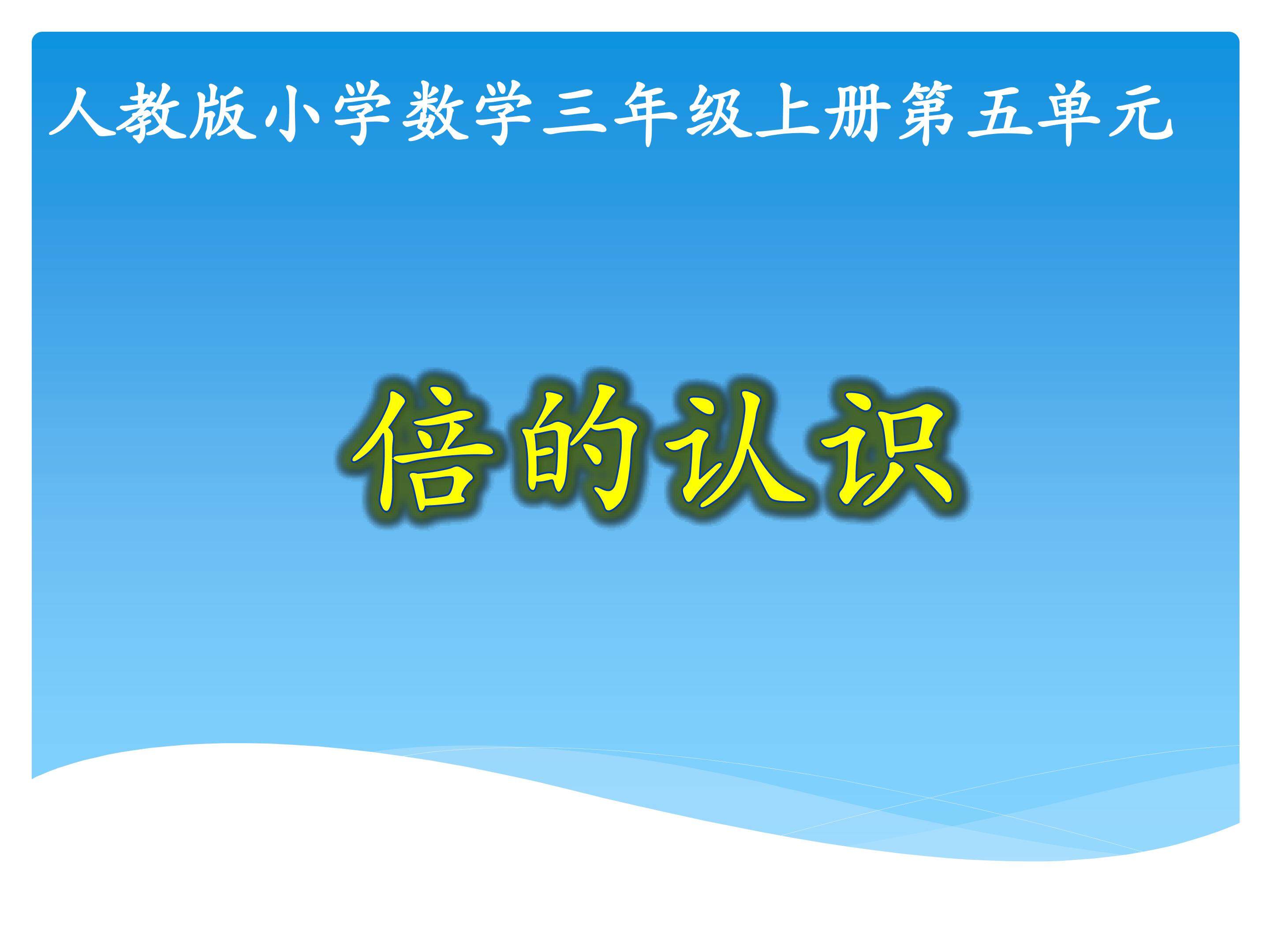 《倍的认识》