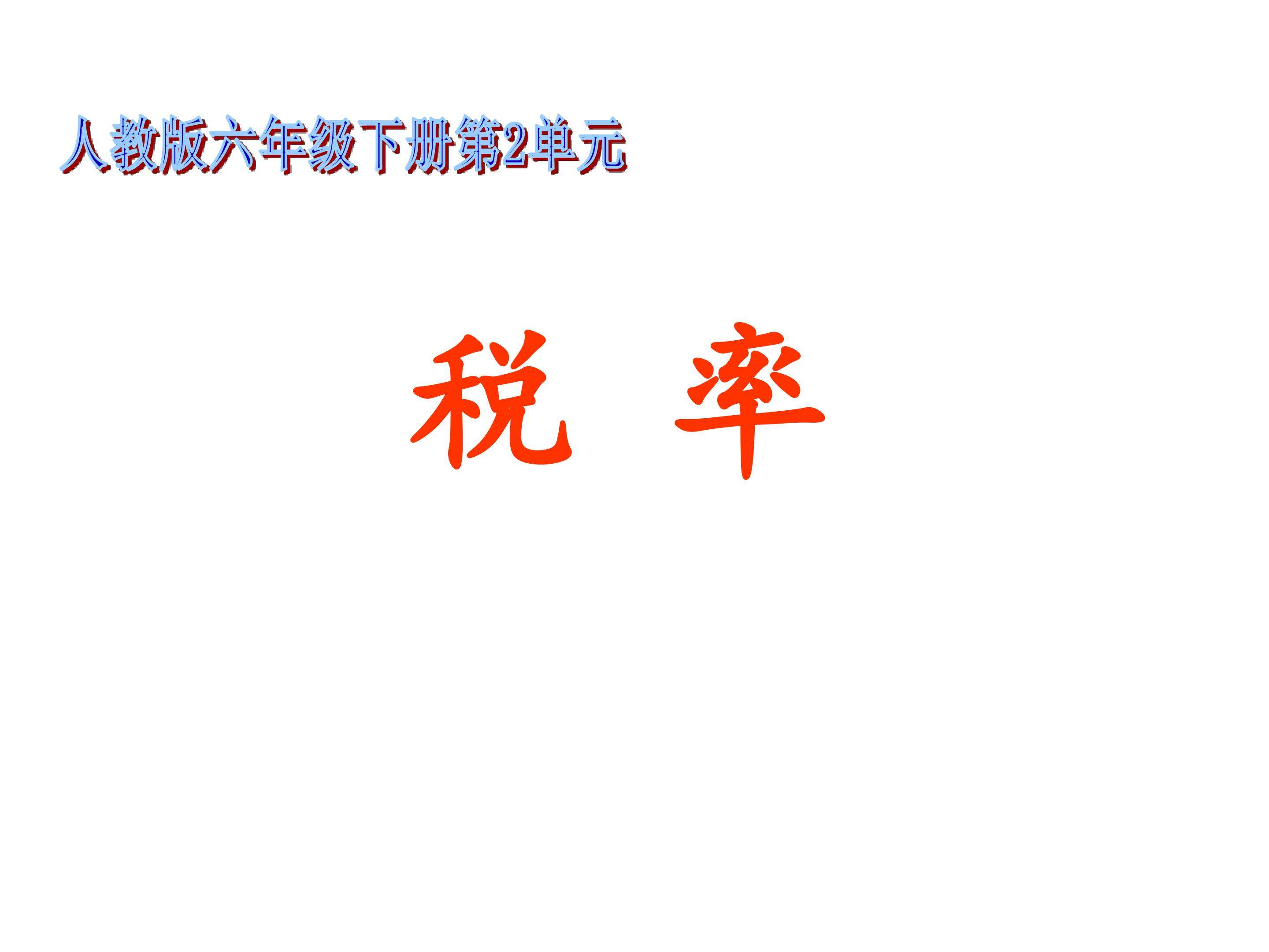 税率