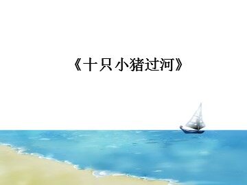 《十只小猪过河》_课件1