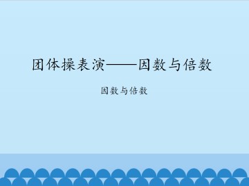 团体操表演——因数与倍数-因数与倍数_课件1