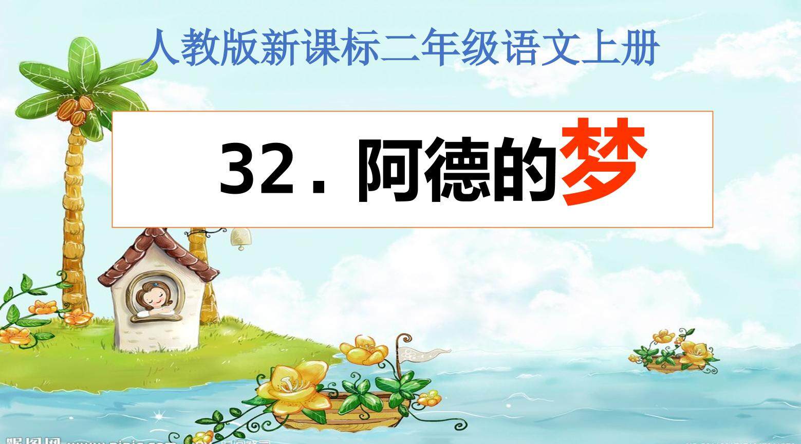 32 阿德的梦 