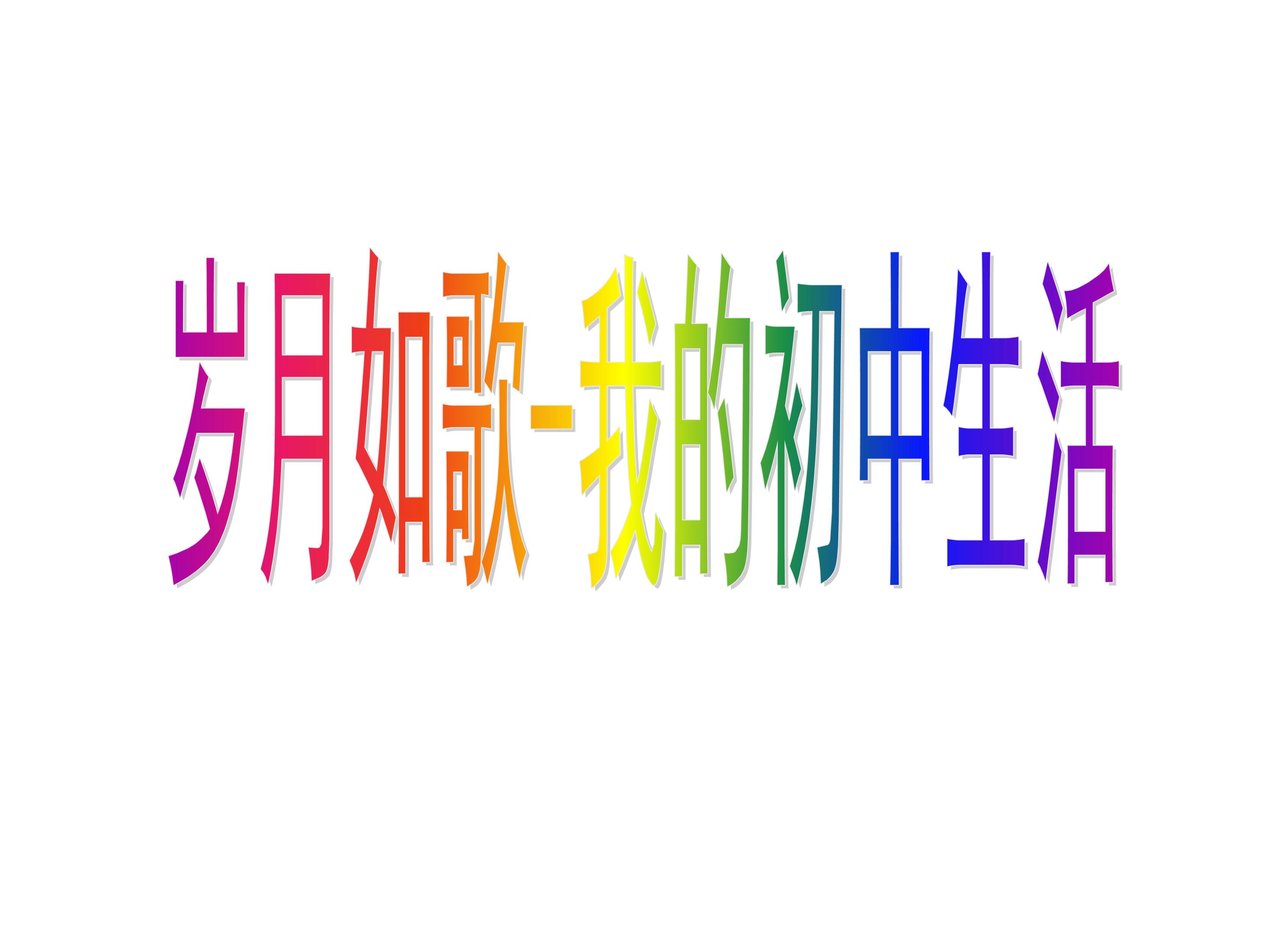 岁月如歌----我的初中生活_课件2
