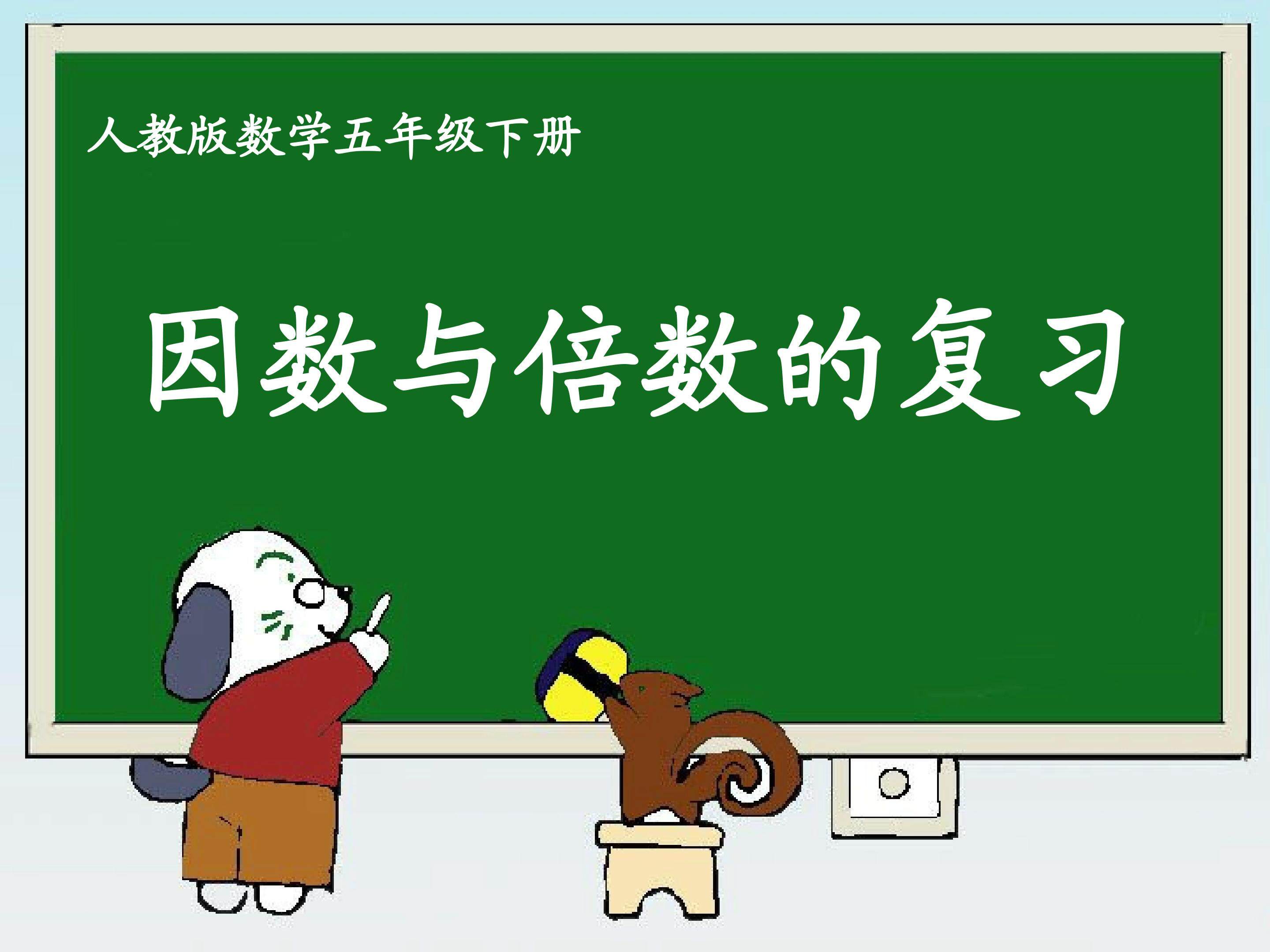 因数与倍数的复习