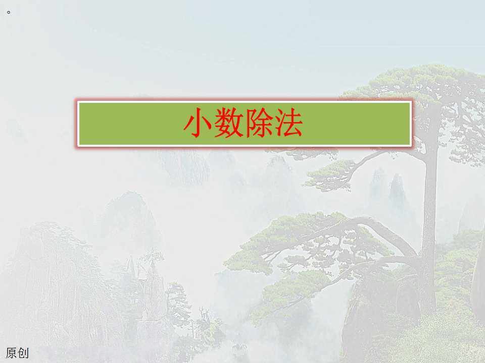 小数除法