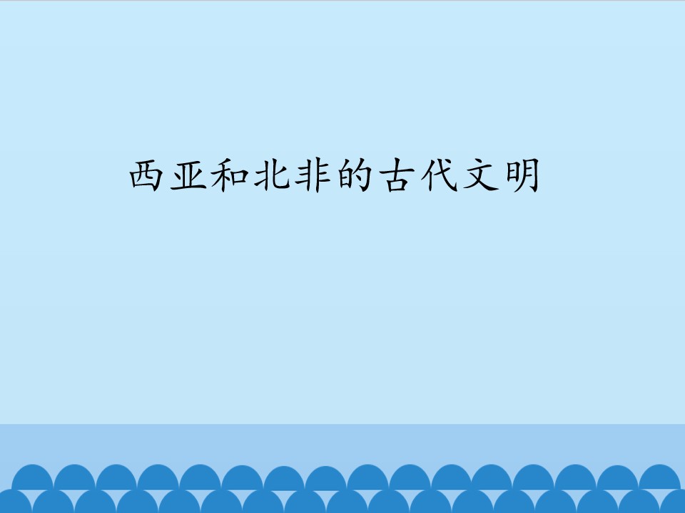 西亚和北非的古代文明_课件1