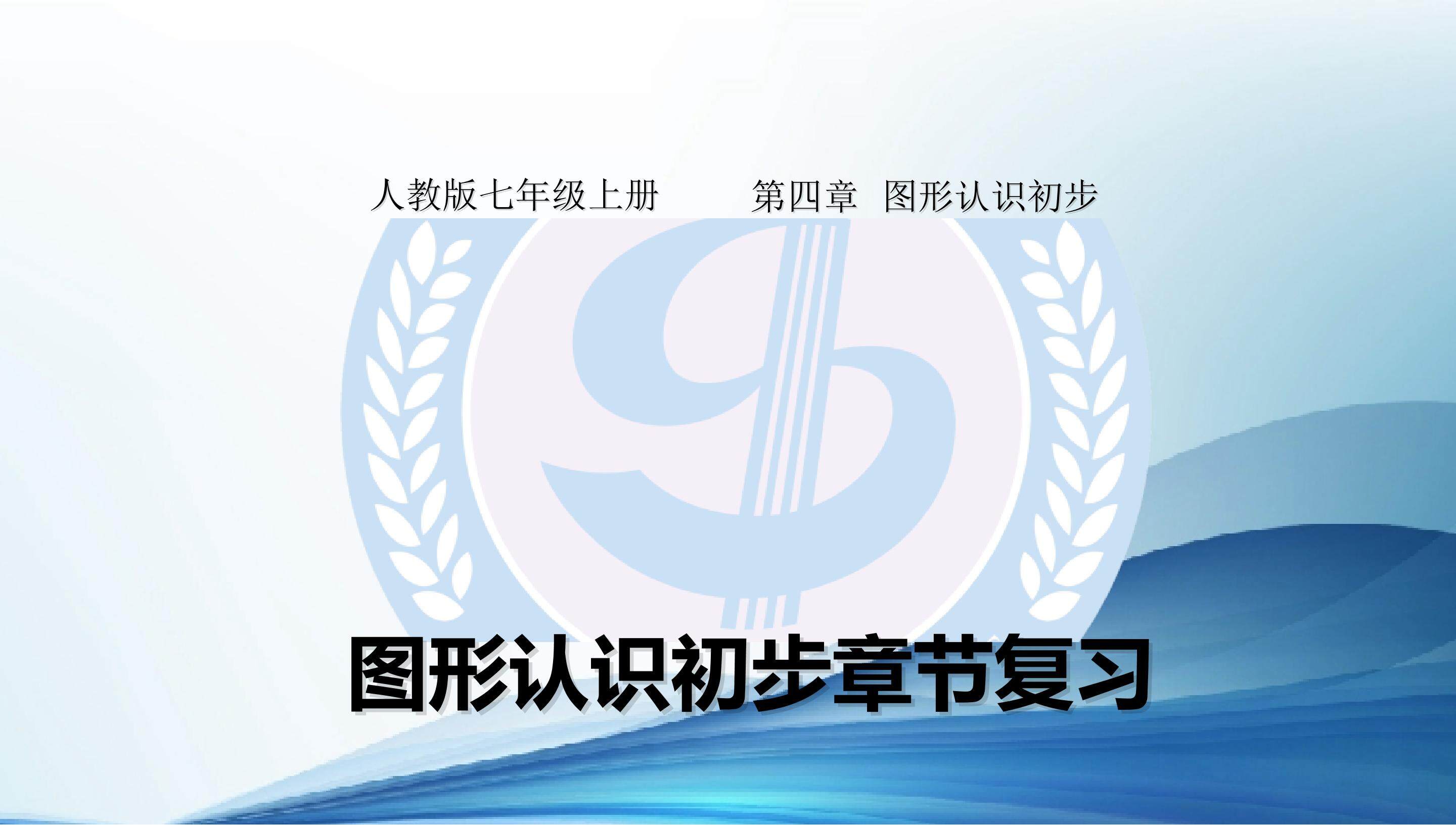 《图形认识初步》章节全面复习