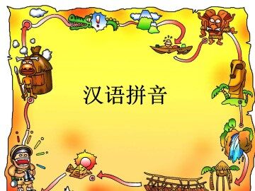 汉语拼音_课件6