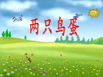 9 两只鸟蛋 