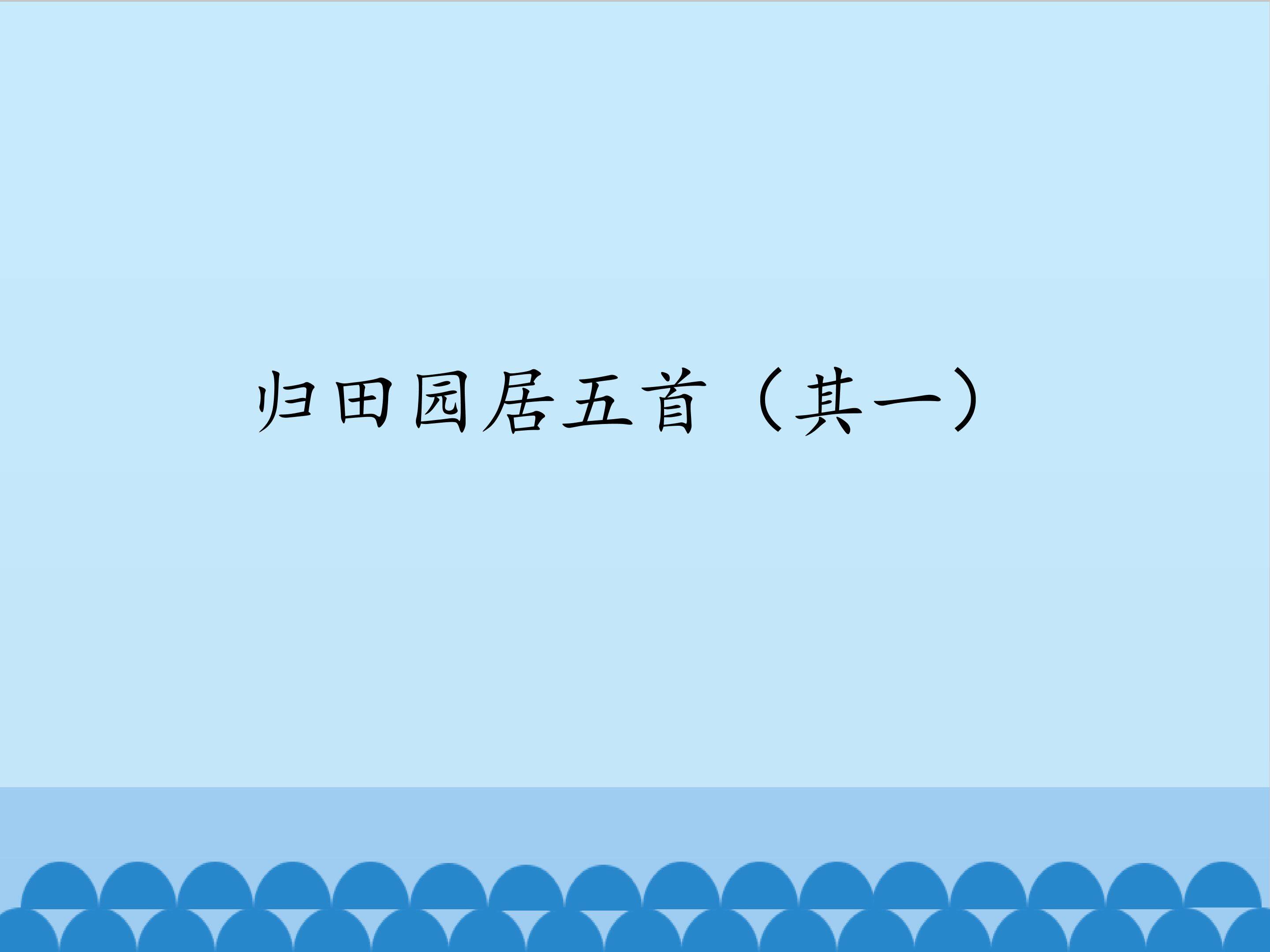归田园居五首（其一）