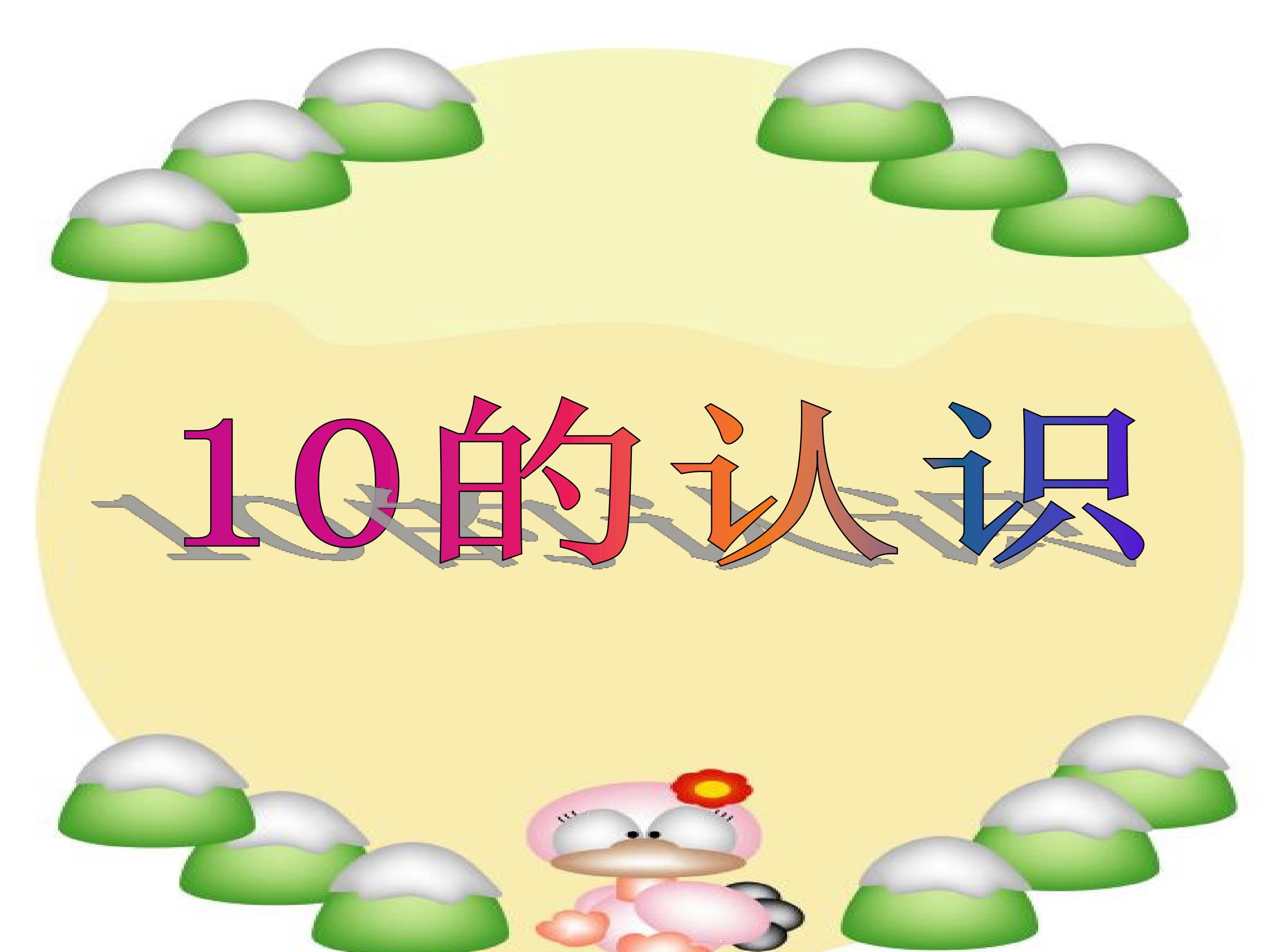 认识10