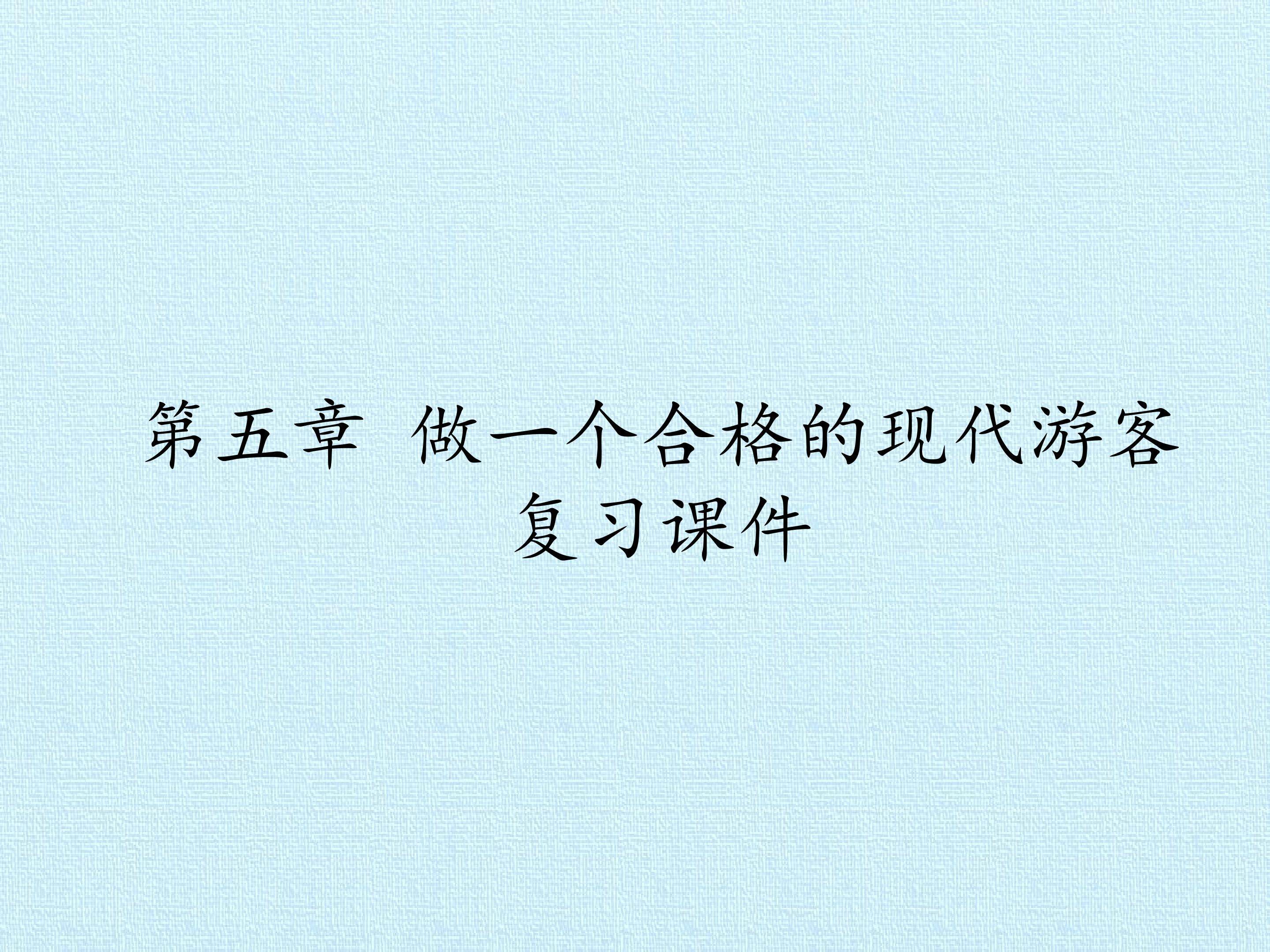 第五章 做一个合格的现代游客 复习课件