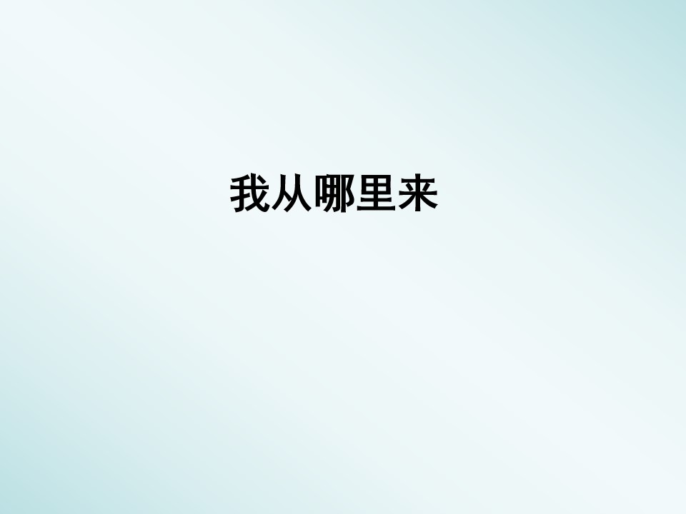 我从哪里来_课件1