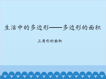 生活中的多边形——多边形的面积-三角形的面积_课件1