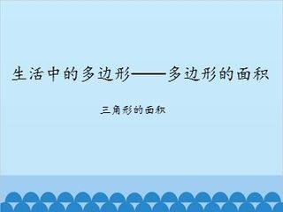 生活中的多边形——多边形的面积-三角形的面积_课件1