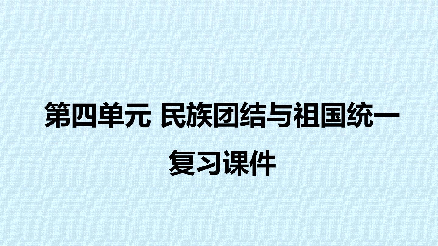 第四单元 民族团结与祖国统一 复习课件