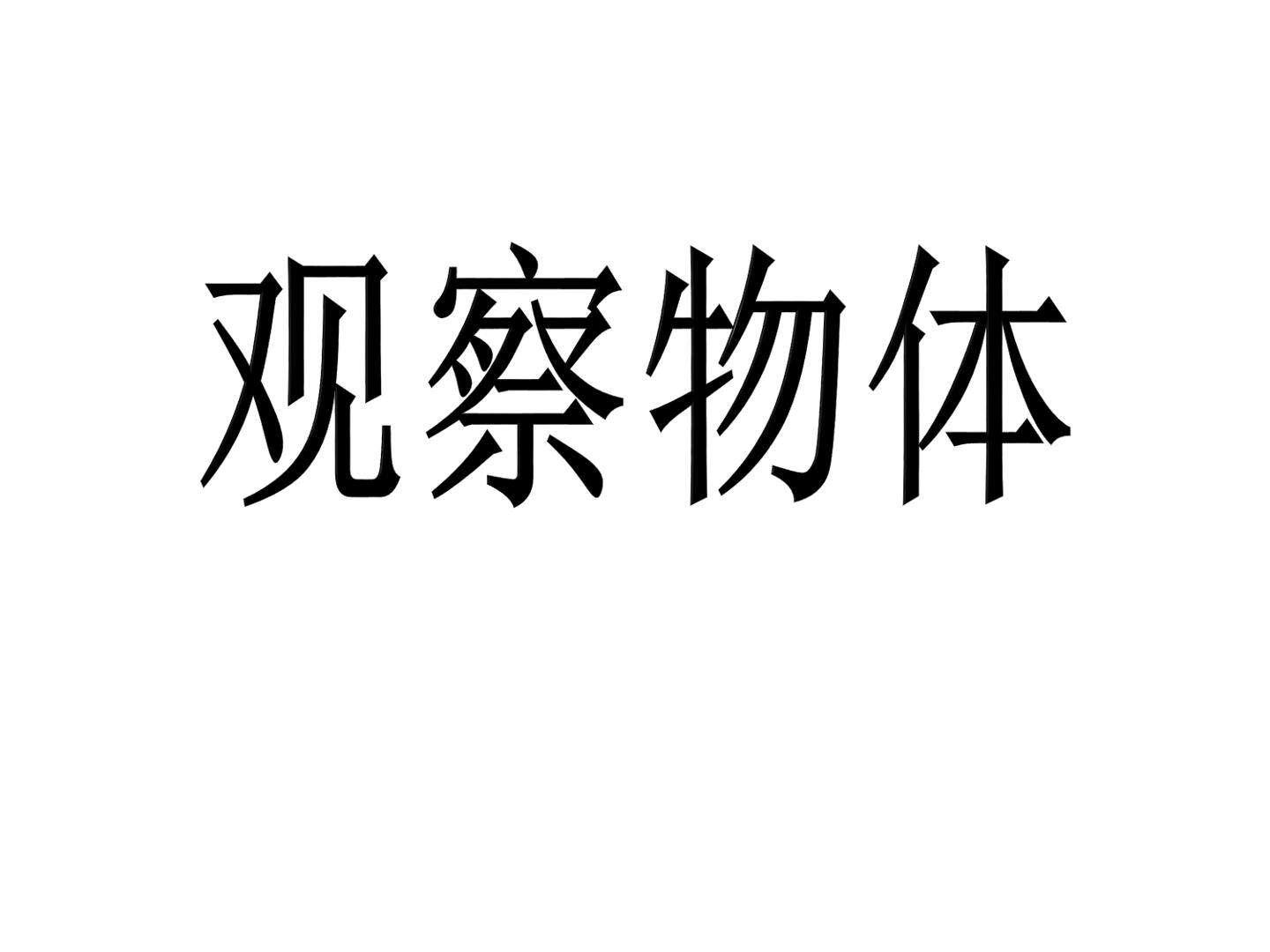 观察物体