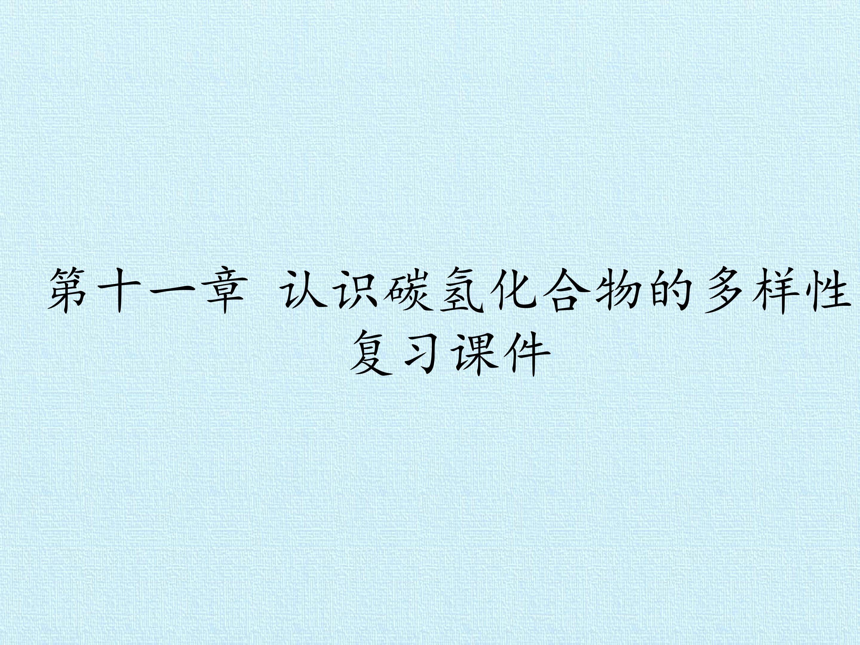 第十一章 认识碳氢化合物的多样性 复习课件