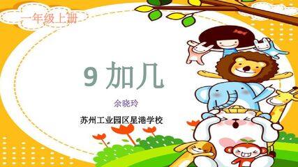 九加几课件