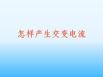 怎样产生交变电流_课件2