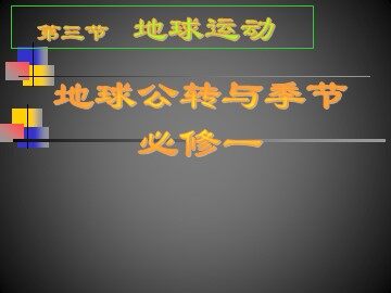 第三节  地球的运动