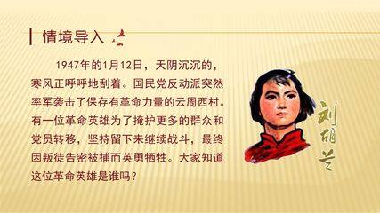 二年级上册语文部编版课件课文(五)第六单元第18课《刘胡兰》05