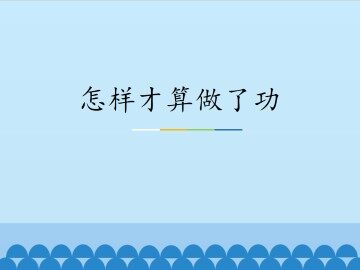 功_课件1