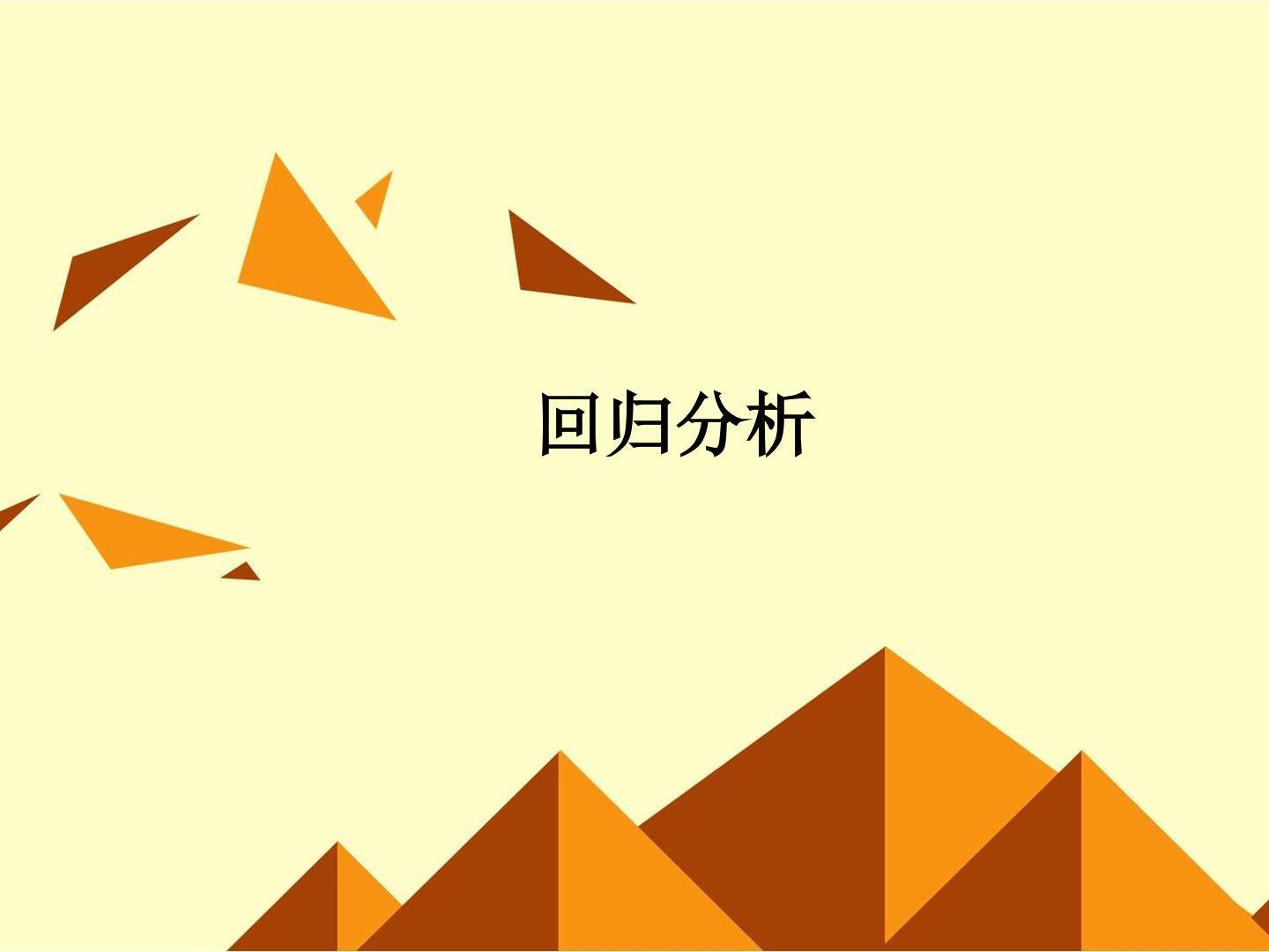 回归分析_课件2