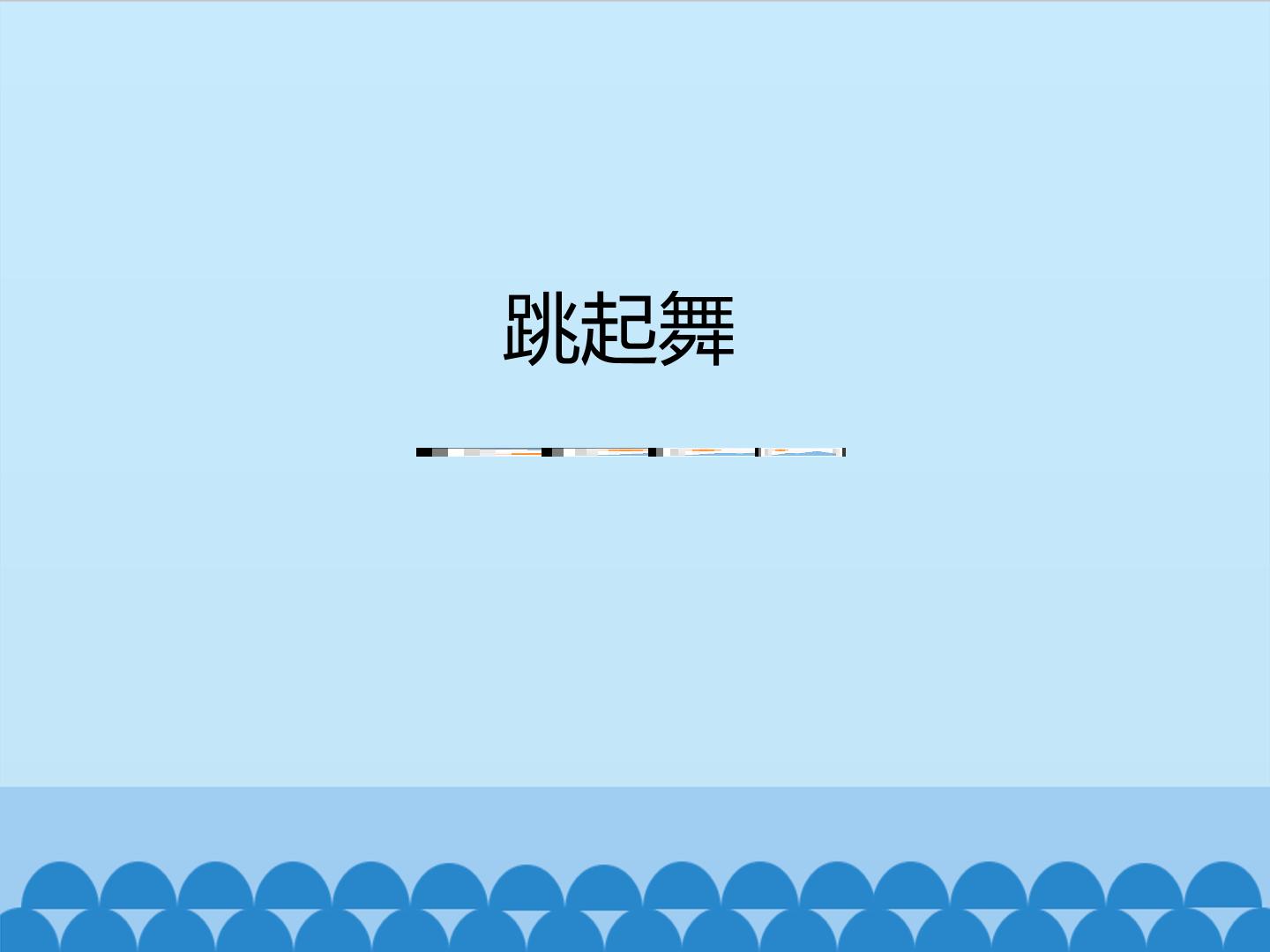 跳起舞_课件1