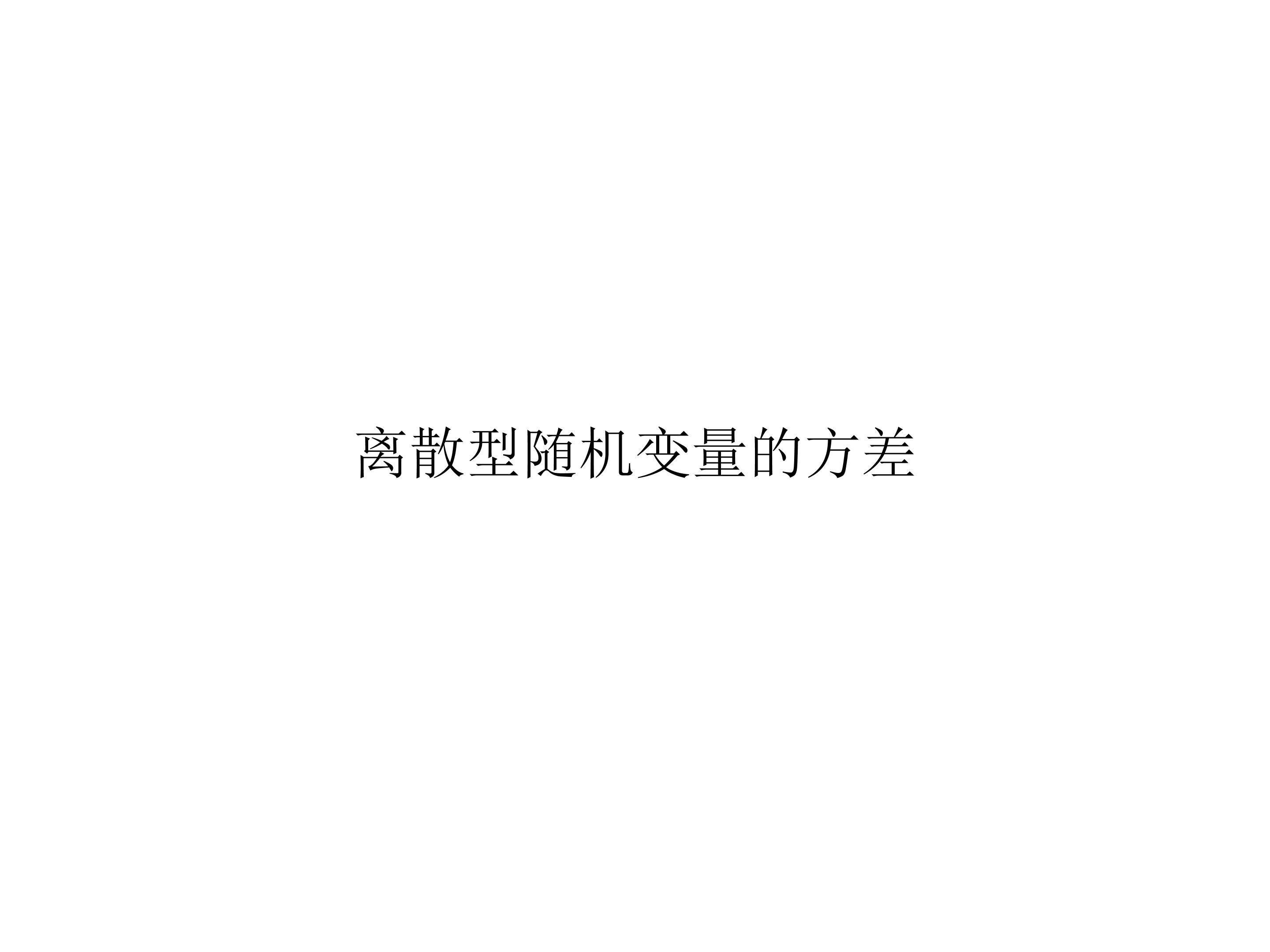 离散型随机变量的均值与方差_课件2